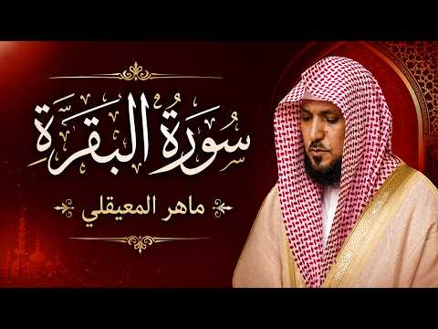 الشيخ ماهر المعيقلي سورة البقرة النسخة الأصلية Surat Al Fatihah Official Audio 3