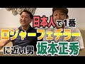 フェデラーに一番近い日本人 坂本氏にフェデラーについて訊ねたらやはりとんでもない人間力であった！