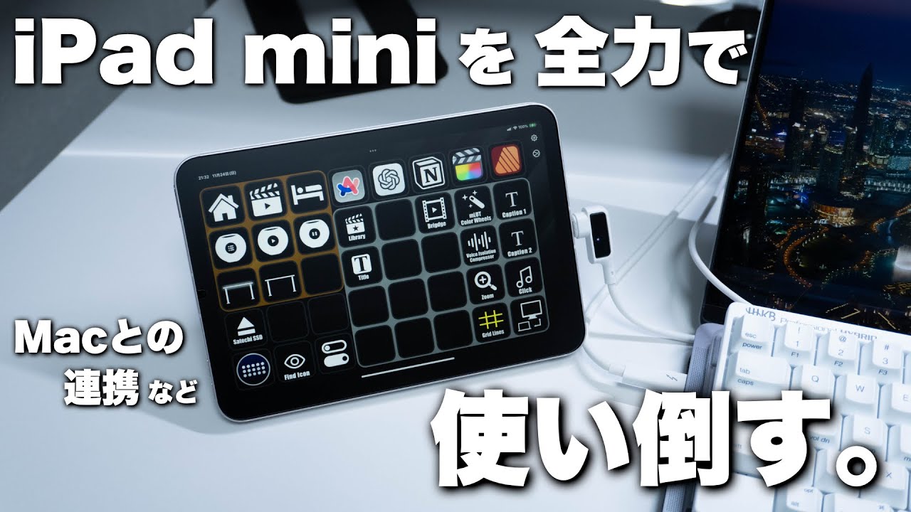 iPad miniのこだわり活用法。設定・Macとの連携・Stream Deck Mobileなど。