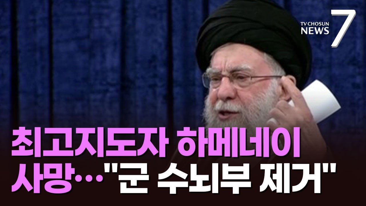 이란 최고지도자 하메네이 '사망'…대낮 심장부 맹폭에 '수뇌부 폭사' [뉴스7]