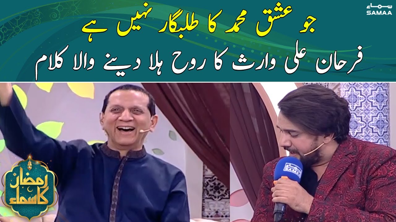 Jo Ishq e Muhammad Ka Talabgar Nahi Hai | جو عشق محمد کا طلبگار نہیں ہے | Farhan Ali Waris |SAMAA TV