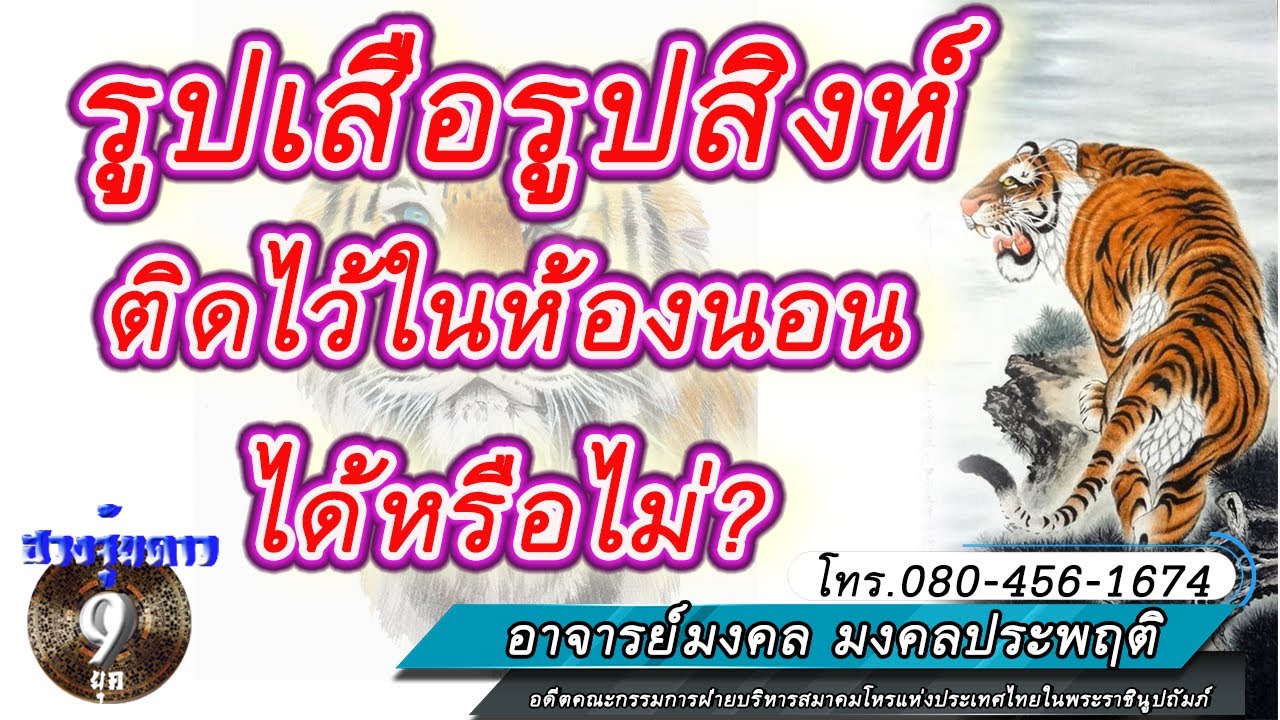 ฮวงจุ้ยดาว9ยุค รูปเสือรูปสิงห์ติดไว้ในห้องนอนได้หรือไม่?