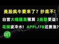 美股疯牛要来了？APPL/FB继续涨？白宫大幅提高预算2类股受益！花旗泡沫预警 AAPL FB XPEV PSAC RYB ACB SRAX GNLN GPRO NCTY 阿明说美股