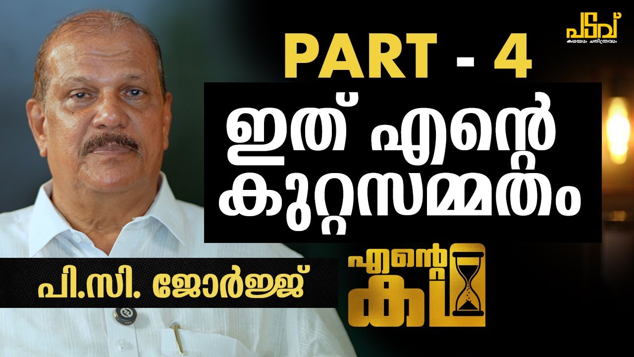 ഉമ്മൻചാണ്ടിയോട് ഞാൻ അങ്ങനെ ചെയ്യരുതായിരുന്നു | Ente Katha | P C George EXCLUSIVE INTERVIEW PART-4