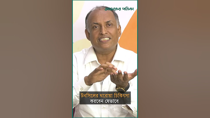 টনসিলের ঘরোয়া চিকিৎসা করবেন যেভাবে l Lifestyle | Tonsils | Tips | Healthy Lifestyle |  Ajker Patrika