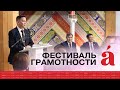 Как проходил Фестиваль грамотности в Якутске?