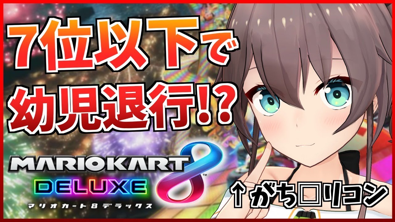 【マリカ】7位以下で□リ化!?かわいければスナイプ勢が動揺して勝てる説【ホロライブ/夏色まつり】