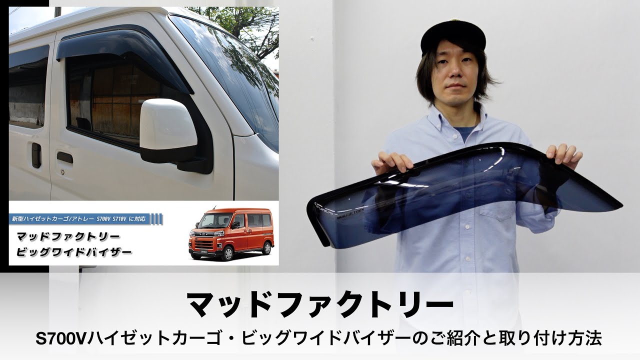 動く！トリセツ】マッドファクトリーのハイゼットカーゴ / アトレー