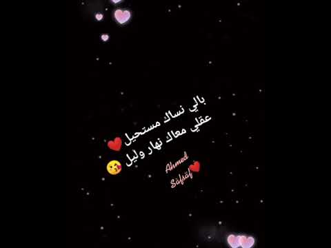 بالي نساك مستحيل عقلي معاك نهار وليل سعد لمجرد