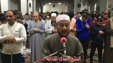 صلاة العشاء سورة المرسلات لفضيلة الشيخ حمدى عبدالله 2022