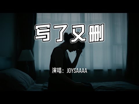 Joysaaaa 写了又删 别给我回答 我配合你装傻 4k无损 动态歌词 Lyrics