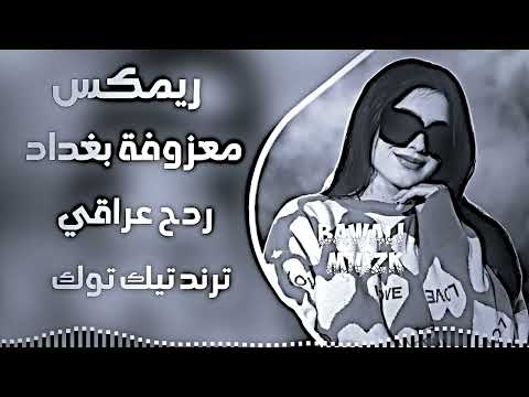 اغاني ردح اعراس عراقية | معزوفة بغداد | معزوفات ردح اعراس معزوفه حفلات | ترند تيك توك 2026