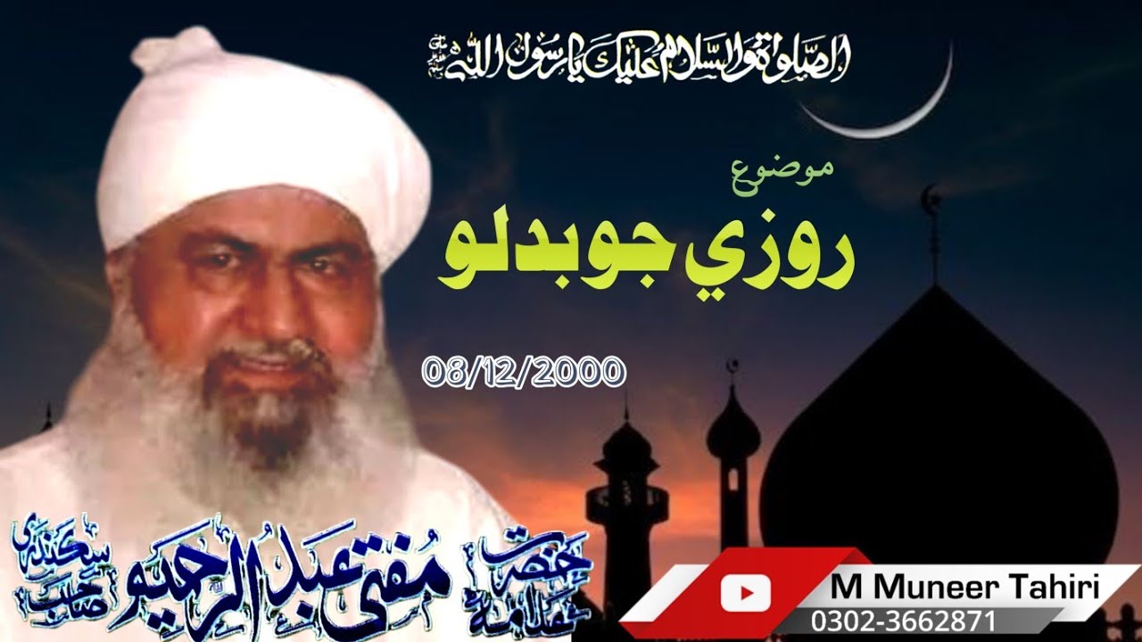 Rozy Jo badlo (روزي جو بدلو) // Mufti Abdulrahim Sikanadari Sahib