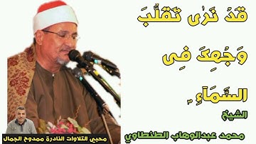 تلاوة إبداعية آيات تحويل القبله للشيخ محمد عبدالوهاب الطنطاوي رحمه الله