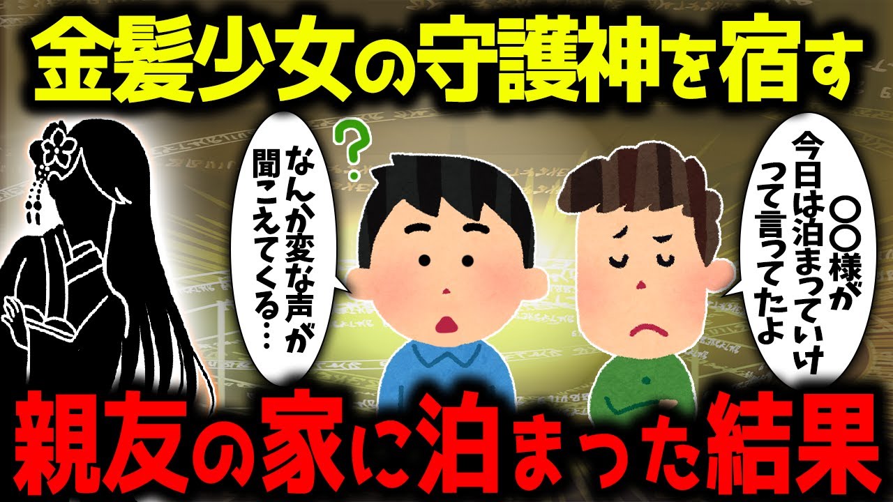 【ゆっくり不思議な話】友人の連れている守り神がすごいお話【スピリチュアル】霊の世界も弱肉強食、守護霊とオレ、狐筒、水辺のおじさん
