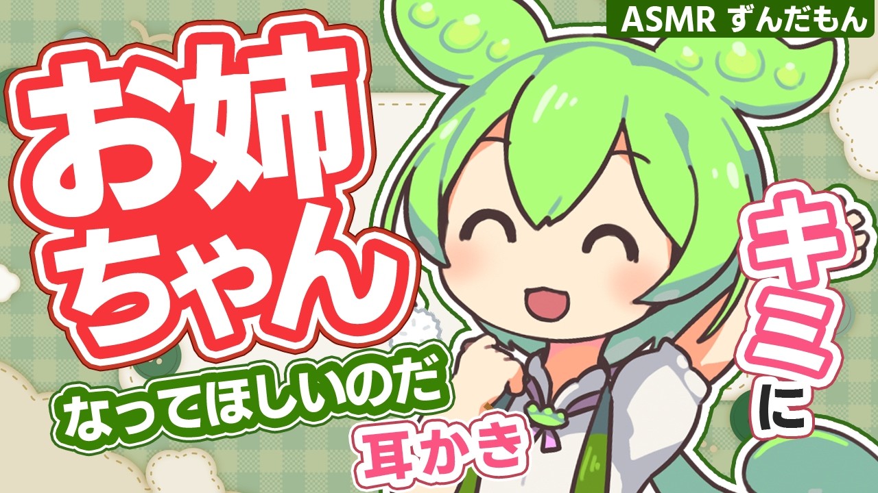 【ASMR】【お姉ちゃん呼びver】ボクのお姉ちゃんになってほしいのだ。ぐいぐい懐くずんだもんの耳かき【スパイラル綿棒】【梵天】【お耳拭き】Ear Cleaning,Relax,Binaural