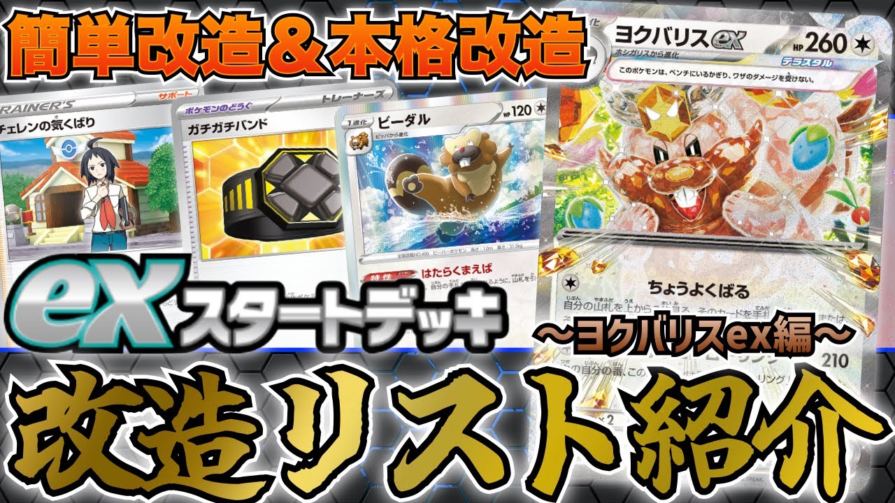 ポケカ/解説】「exスタートデッキ無色」を改造!!ヨクバリスexを最大限