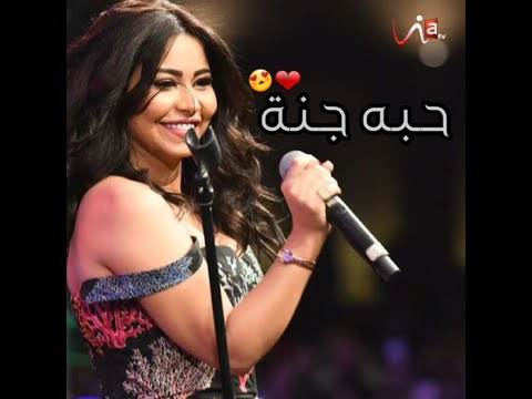 حبه جنة قربه فرحة شيرين