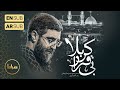 سید رضا نریمانی نماهنگ استودیویی بی قرار کربلا زیر نور ماه عقیق