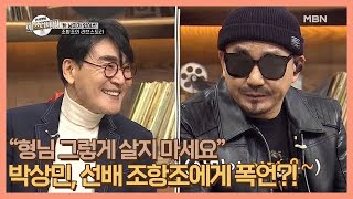 “형님 그렇게 살지 마세요” 박상민, 선배 조항조에게 폭언! MBN 210115 방송