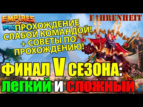 ФИНАЛ V СЕЗОНА! ЧТО БУДЕТ В КОНЦЕ? ПРОХОЖДЕНИЕ ЛЕГКОГО и СЛОЖНОГО УРОВНЕЙ! Empires & Puzzles