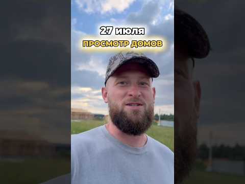 🏘️ Поселок, где хочется ЖИТЬ: приглашаем на просмотр! #доммечты #стройка #дача #свойдом