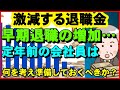 【老後生活】激減する退職金、早期退職の増加…定年前の会社員は何を考え、準備しておくべきなのか ？【ユアライフアップガイド】