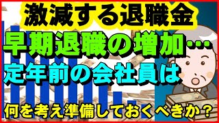 【老後生活】激減する退職金、早期退職の増加…定年前の会社員は何を考え、準備しておくべきなのか ?【ユアライフアップガイド】