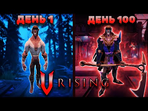 Видео: 100 Дней Выживания в V Rising