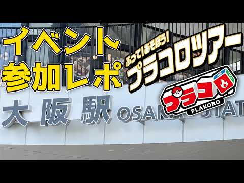 【プラコロ】ふって！あそぼう！プラコロツアー(大阪)に遊びに行ってきました！【Vtuber】の配信サムネイル