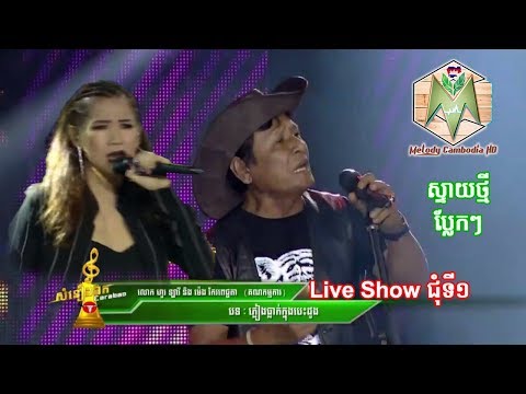 ហួរ ឡាវី និង ម៉េង កែវពេជ្ជតា វគ្គ Live Show ជុំទី1 💿 សំនៀងឯក ខារ៉ាប៉ាវ – Samneang Eak 2017 bayon tv