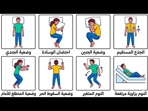 شرح كل وضعيات النوم وتأثيرها على جسمك