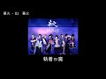 和楽器バンド Wagakki Band:華火ー01華火 (Hanabi)