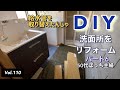 【DIYリフォーム】vlog #110 洗面所(2階)をDIYリフォームする。パート6です。給水管の取り替えをしました。