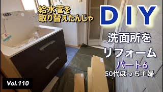 【DIYリフォーム】vlog #110  洗面所2階をDIYリフォームする。パートです。給水管の取り替えをしました。