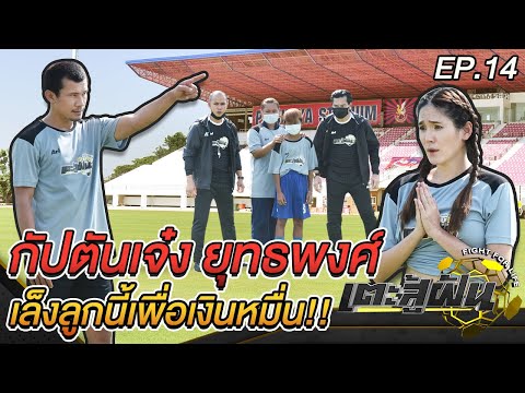 เตะสู้ฝัน l EP.14 l หนองบัวพิชญ เอฟซี - ยุทธพงษ์ ศรีละคร l 31 พ.ค. 64 [FULL]