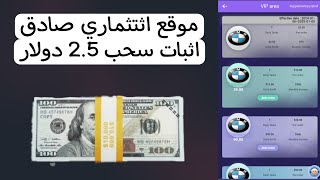 سحب 2.5 usdt , موقع اثتثماري جديد وصادق.