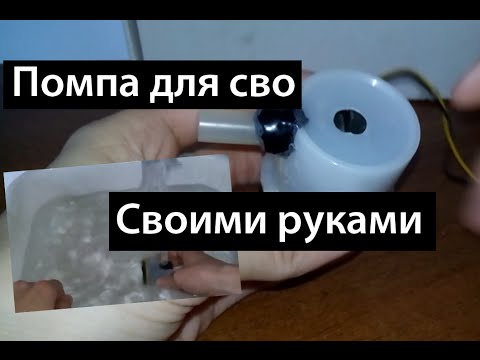 Помпа для сво своими руками