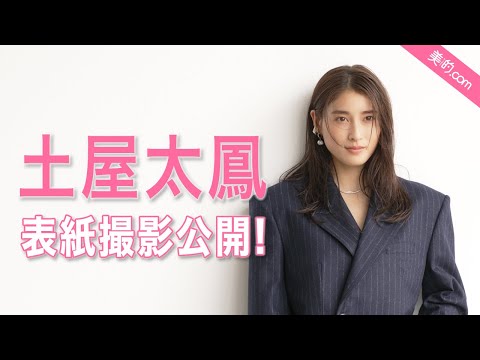 土屋太鳳さん表紙撮影メイキングムービーを大公開！『美的』11月号