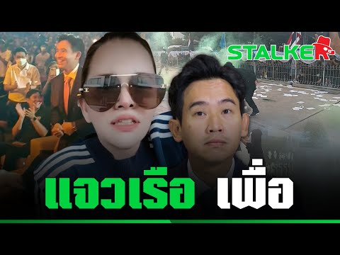 “มาดามน้ำชา” ฝากคำเจ็บจี๊ด “พิธา” หยุดแจวเรือไปห้ามม็อบดีกว่า | STALKER
