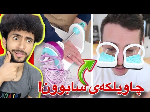ئەو شتانەی تیکتۆک پێمان دەلێ پێویستە هەمانبێ | Tiktok Hacks😲