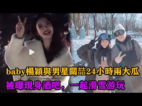 baby楊穎與男星關喆24小時兩大瓜：被曝現身酒吧，一起滑雪遊玩