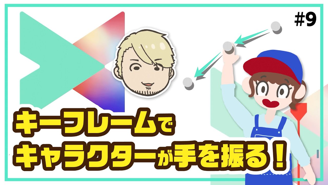 キーフレーム機能でキャラクターにアニメーションをつける方法 動画編集テクニック講座 第9回 Youtube