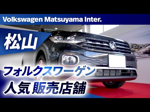 松山でフォルクスワーゲンの販売店舗は人気の松山インターがおすすめ