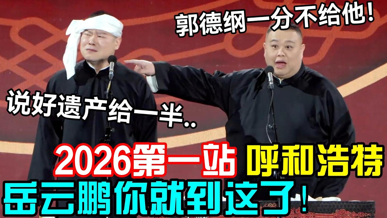 岳云鹏孙越2026最新相声第一站，呼和浩特站！岳云鹏开场就爆哭！岳云鹏：说好遗产给一半！孙越：郭德纲才一分不给！#岳云鹏 #孙越  #郭德纲 #于谦  #德云社 #孔云龙  #郭德纲于谦 #助眠相声