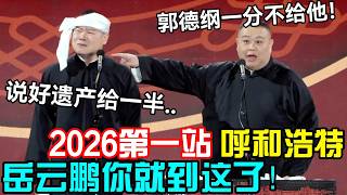 岳云鹏孙越2026最新相声第一站，呼和浩特站！岳云鹏开场就爆哭！岳云鹏：说好遗产给一半！孙越：郭德纲才一分不给！#岳云鹏 #孙越  #郭德纲 #于谦  #德云社 #孔云龙  #郭德纲于谦 #助眠相声