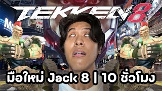 ประสบการณ์มือใหม่ Jack 8 10 ชั่วโมง | Tekken 8