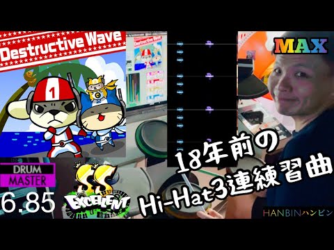 GITADORA【ギタドラ】Destructive Wave (DrumMania Master) SS EXCELLENT!!!