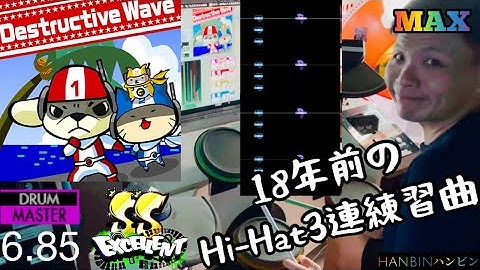 GITADORA【ギタドラ】Destructive Wave (DrumMania Master) SS EXCELLENT!!!