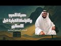 جزيرة العرب قبل البعثة الشرك الأديان وصراعات القبائل قصة النبي ﷺ طارق السويدان 